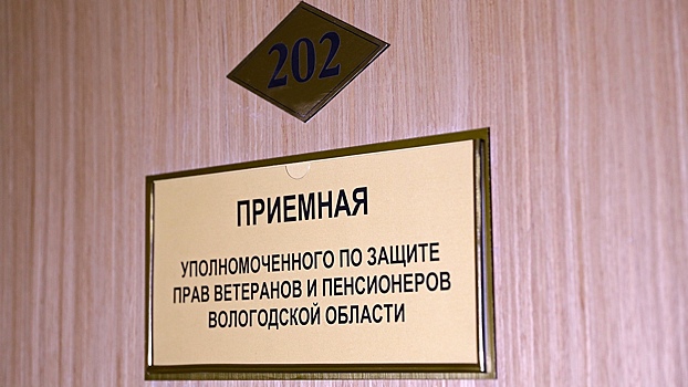 На Вологодчине заработала приемная Уполномоченного по защите прав ветеранов и пенсионеров