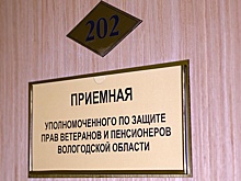На Вологодчине заработала приемная Уполномоченного по защите прав ветеранов и пенсионеров