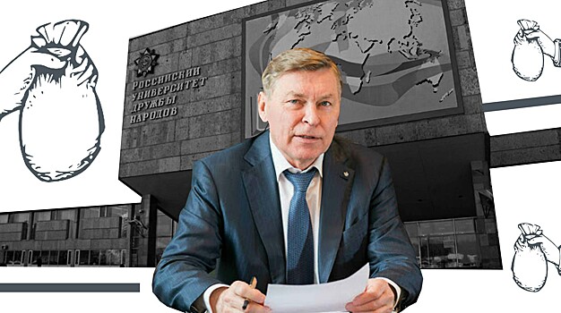 Охранники ректора: как приближенные главы РУДН зарабатывают сотни миллионов рублей на контрактах с университетом