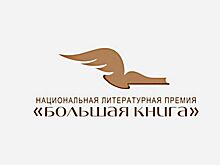 Организаторы литературной премии «Большая книга» объявили претендентов 2023 года