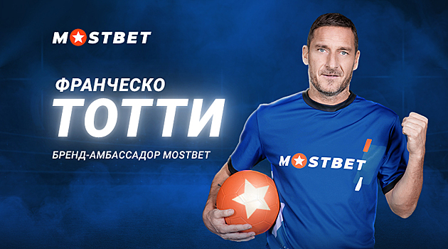 Франческо Тотти стал новым амбассадором БК Mostbet