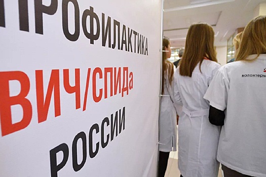 В России снизилась заболеваемость ВИЧ