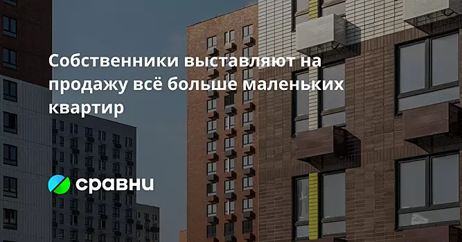 Собственники выставляют на продажу всё больше маленьких квартир