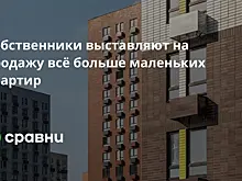 Собственники выставляют на продажу всё больше маленьких квартир