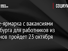 Online-ярмарка с вакансиями Петербурга для работников из регионов пройдет 23 октября