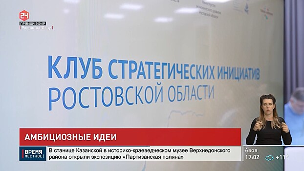 Клуб стратегических инициатив открылся в Ростовской области