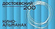 Достоевский 200.Киноальманах