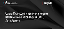 Ольга Куликова назначена новым начальником Управления ЗАГС Ленобласти