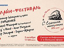 Фестиваль в честь Есенина можно будет посмотреть у «Триколора»