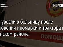 Троих увезли в больницу после столкновения иномарки и трактора в Тихвинском районе