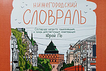 Вышел в свет словарь нижегородских слов и выражений для туристов