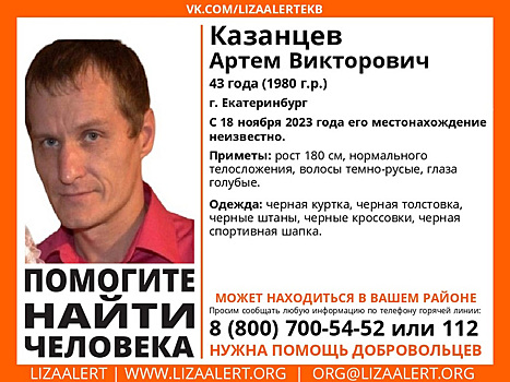 В Екатеринбурге пять дней ищут пропавшего 43-летнего мужчину
