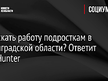 Где искать работу подросткам в Ленинградской области? Ответит HeadHunter