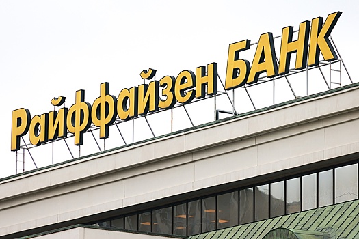 Raiffeisen Bank намерен продать свою российскую "дочку" или вывести ее из периметра группы