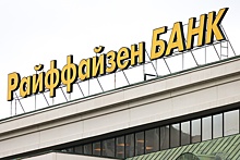 Raiffeisen Bank намерен продать свою российскую "дочку" или вывести ее из периметра группы
