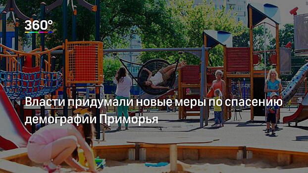 Власти одобрили единую выплату для многодетных семей в Приморье