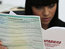 Россиянам объяснили условия получения страховки ОСАГО за полцены