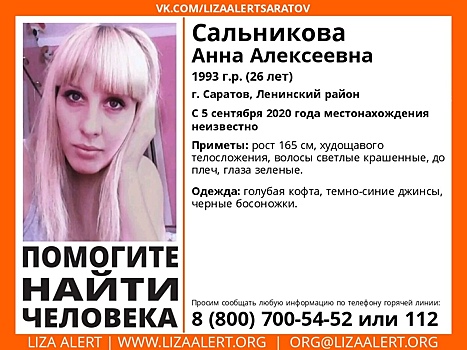 В Саратове ищут 26-летнюю Анну Сальникову