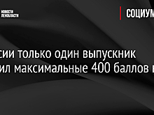 В России только один выпускник получил максимальные 400 баллов на ЕГЭ