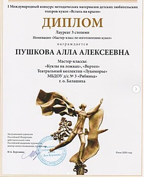Балашихинский педагог стала лауреатом Международного конкурса методических материалов театра кукол