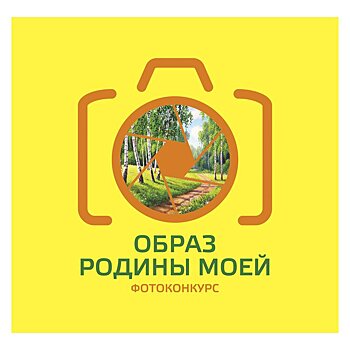 В Кировской области продолжается прием заявок на фотоконкурс «Образ родины моей»