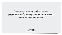 Спасательные работы на руднике в Приамурье осложнило поступление воды