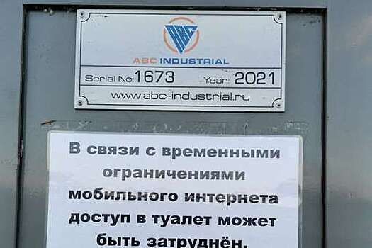 Ростовчане лишились доступа в общественные туалеты из-за проблем с интернетом