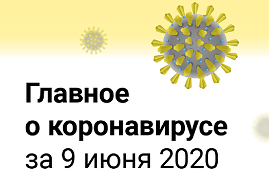 Главное о коронавирусе за 9 июня