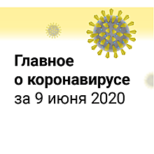 Главное о коронавирусе за 9 июня
