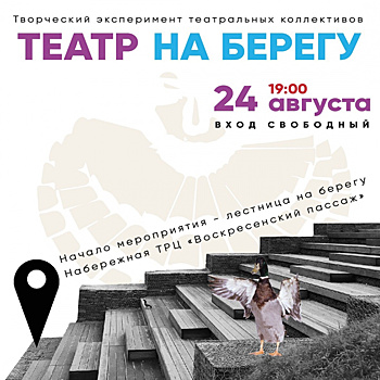 Театральные коллективы выступят на набережной в Наро-Фоминске