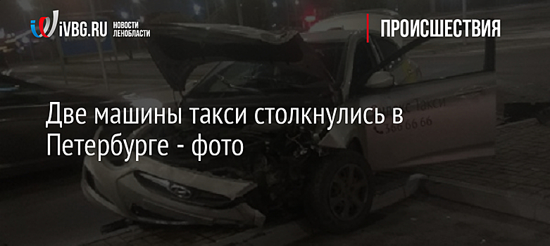 Две машины такси столкнулись в Петербурге - фото