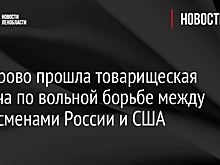 В Кудрово прошла товарищеская встреча по вольной борьбе между спортсменами России и США