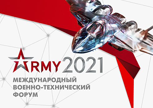 Международный военно-технический форум «Армия-2021» в зоне ответственности Войск и сил на Северо-востоке России впервые планируется провести сразу на девяти площадках