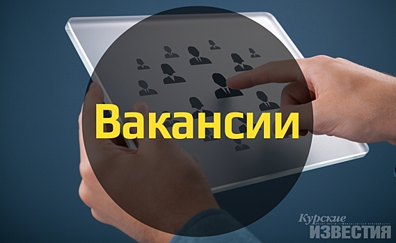 В Курской области работодатели предлагают почти 11 тысяч новых вакансий