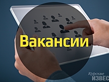 В Курской области работодатели предлагают почти 11 тысяч новых вакансий