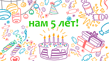 Проскурякова, Натали, Суркова, Ларсен, Зицер и другие: друзья «Летидора» поздравляют сайт с пятилетием