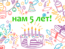 Проскурякова, Натали, Суркова, Ларсен, Зицер и другие: друзья «Летидора» поздравляют сайт с пятилетием