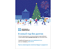 Около 200 абонентов Нижегородского водоканала уже приняли участие в акции «В новый год без долгов»