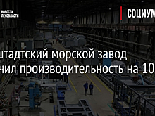 Кронштадтский морской завод увеличил производительность на 10%
