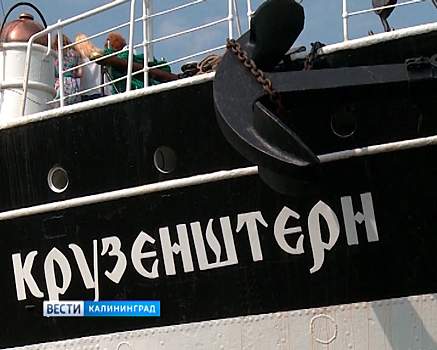 Парусник "Крузенштерн" вышел из Калининграда в завершающий рейс навигации 2017 года