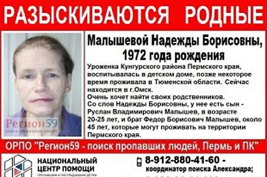 Жительница Омска разыскивает сына и брата в Пермском крае