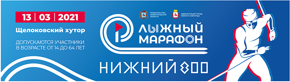 Более 200 человек поучаствуют в лыжном марафоне «Нижний 800»