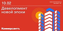 ИД «Коммерсантъ» объявляет о проведении ежегодной конференции «Девелопмент новой эпохи»