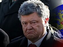 РФ вводит санкции против Порошенко