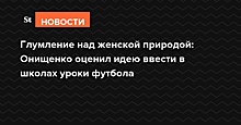 Глумление над женской природой: Онищенко оценил идею ввести в школах уроки футбола