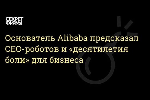 Роботы-боссы: Джек Ма предсказал появление машин-CEO