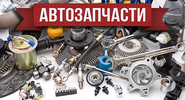 Жители России приобрели более 1 млрд деталей для автомобилей за год