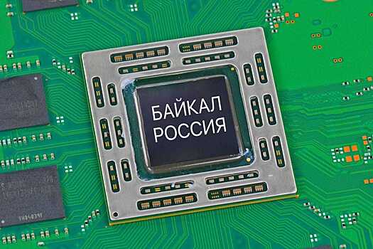 Российский процессор за 1,2 млрд бюджетных рублей задержится как минимум на 1,5 года