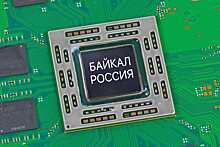 Государство вытащит разработчиков отечественных процессоров "Байкал" из долговой ямы