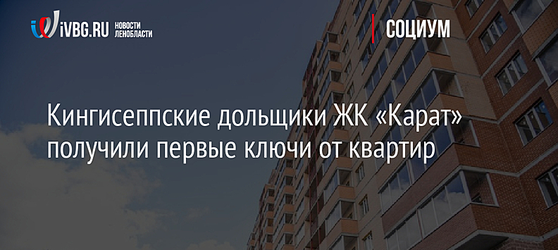 Кингисеппские дольщики ЖК «Карат» получили первые ключи от квартир